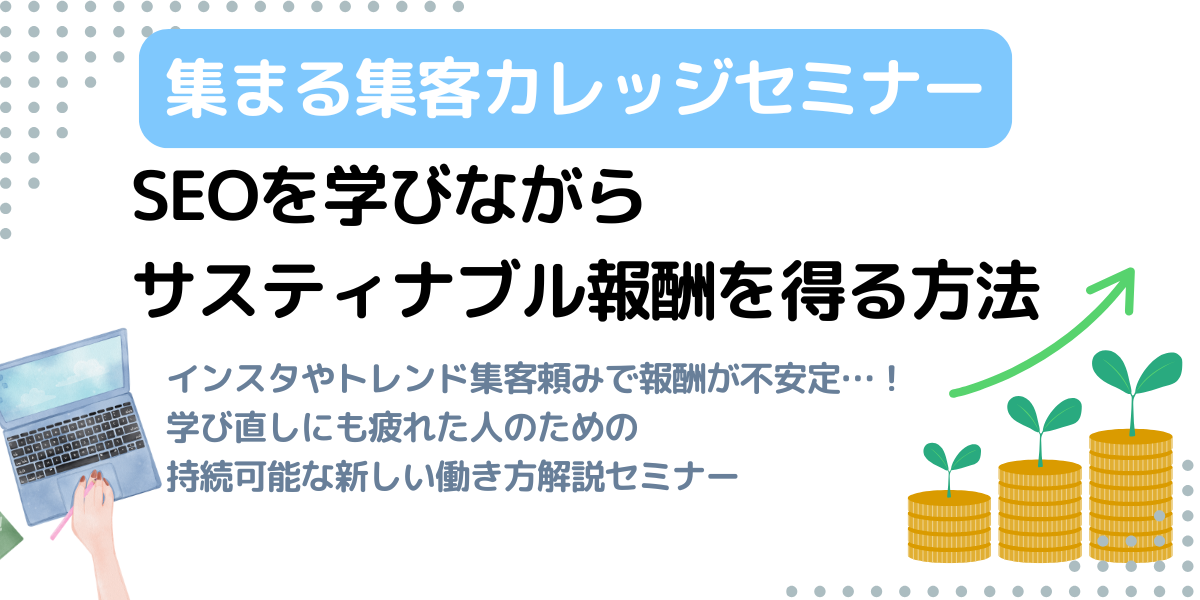 SEOを学びながらサスティナブルな報酬を得る方法