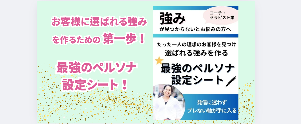  「選ばれる強みを作る最強のペルソナ設定シート」 