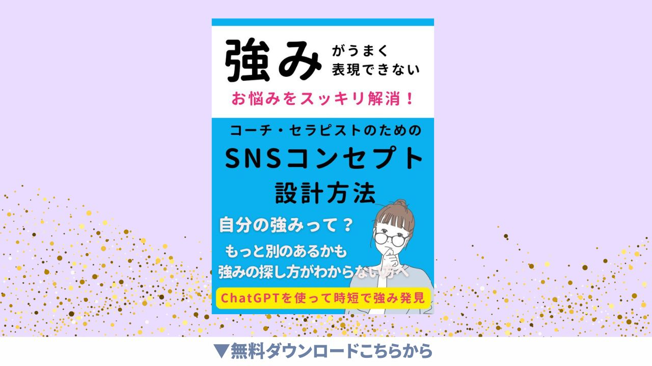 強みがうまく表現できないお悩みスッキリ解決！SNSコンセプト設計方法