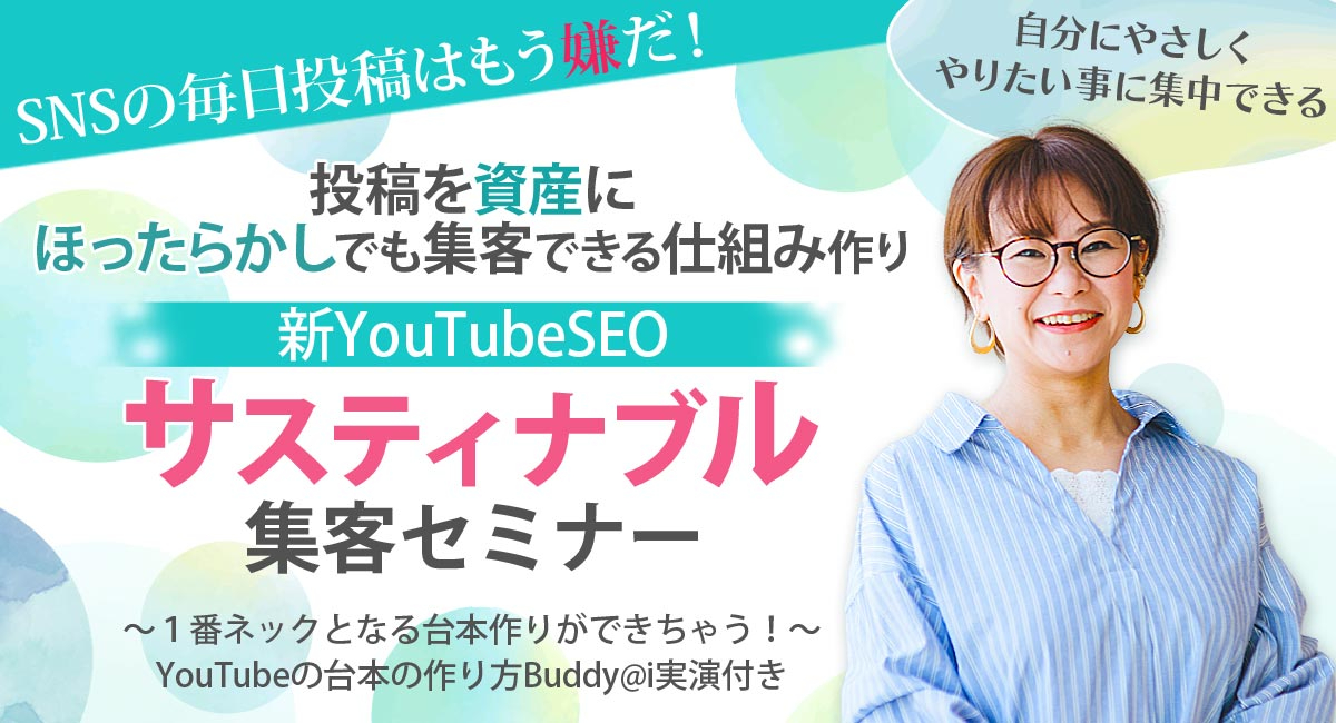 新YouTubeSEOサスティナブル主客セミナー