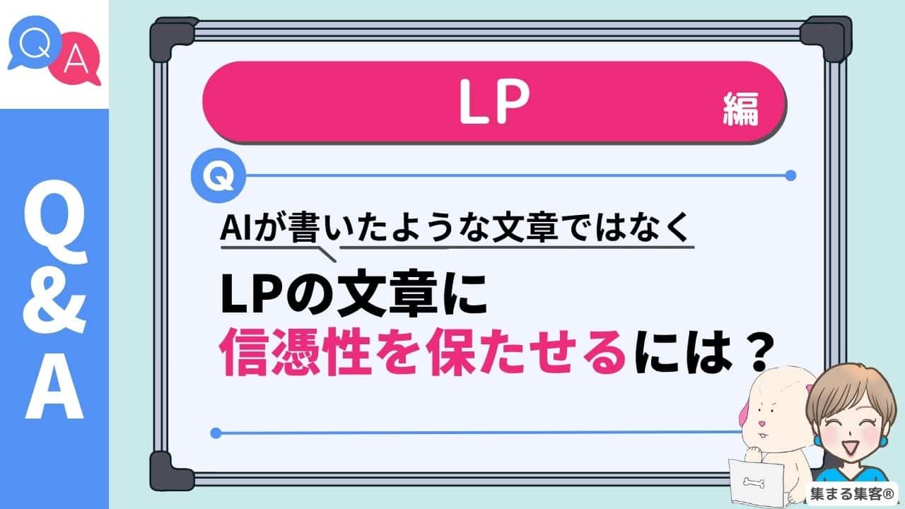 【Q&A】LPをAIが書いたような文章ではなくて信憑性のある文章にするにはどうしたらいいですか？