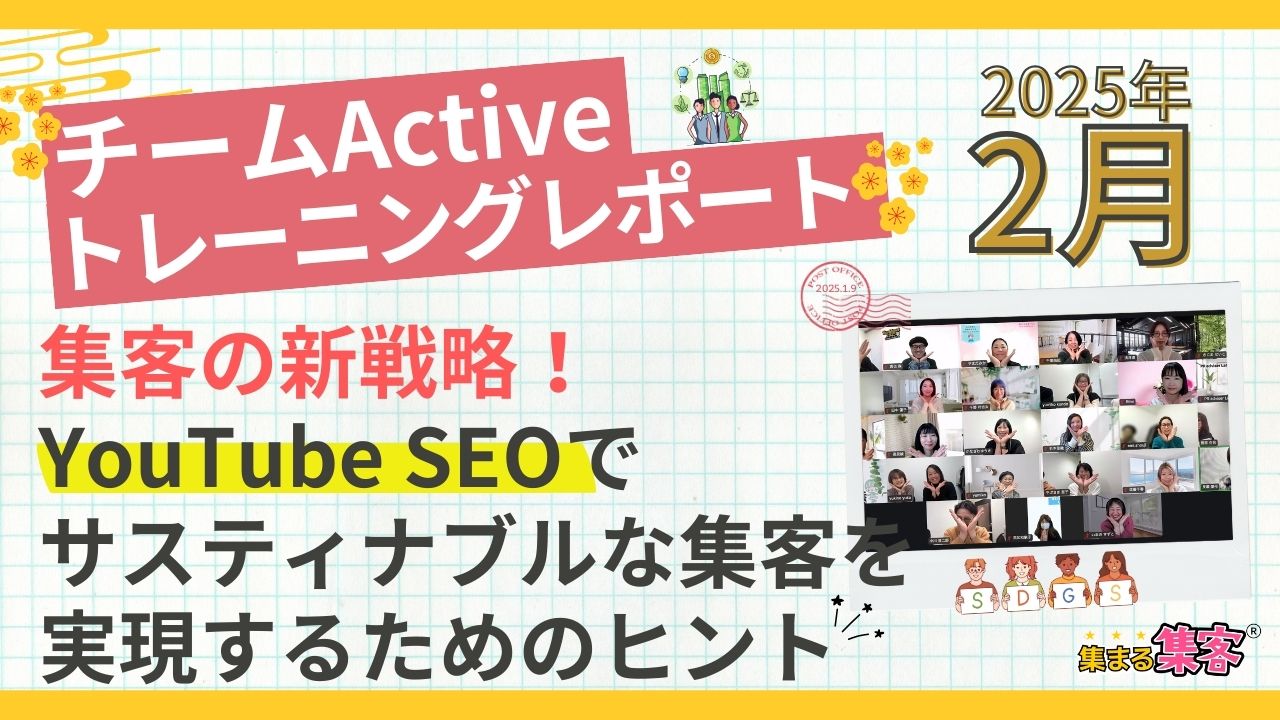 集客の新戦略Model-Y！YouTube SEOでサスティナブルな集客を実現するためのヒント｜チームActive 2月トレーニングレポート＿アイキャッチ画像