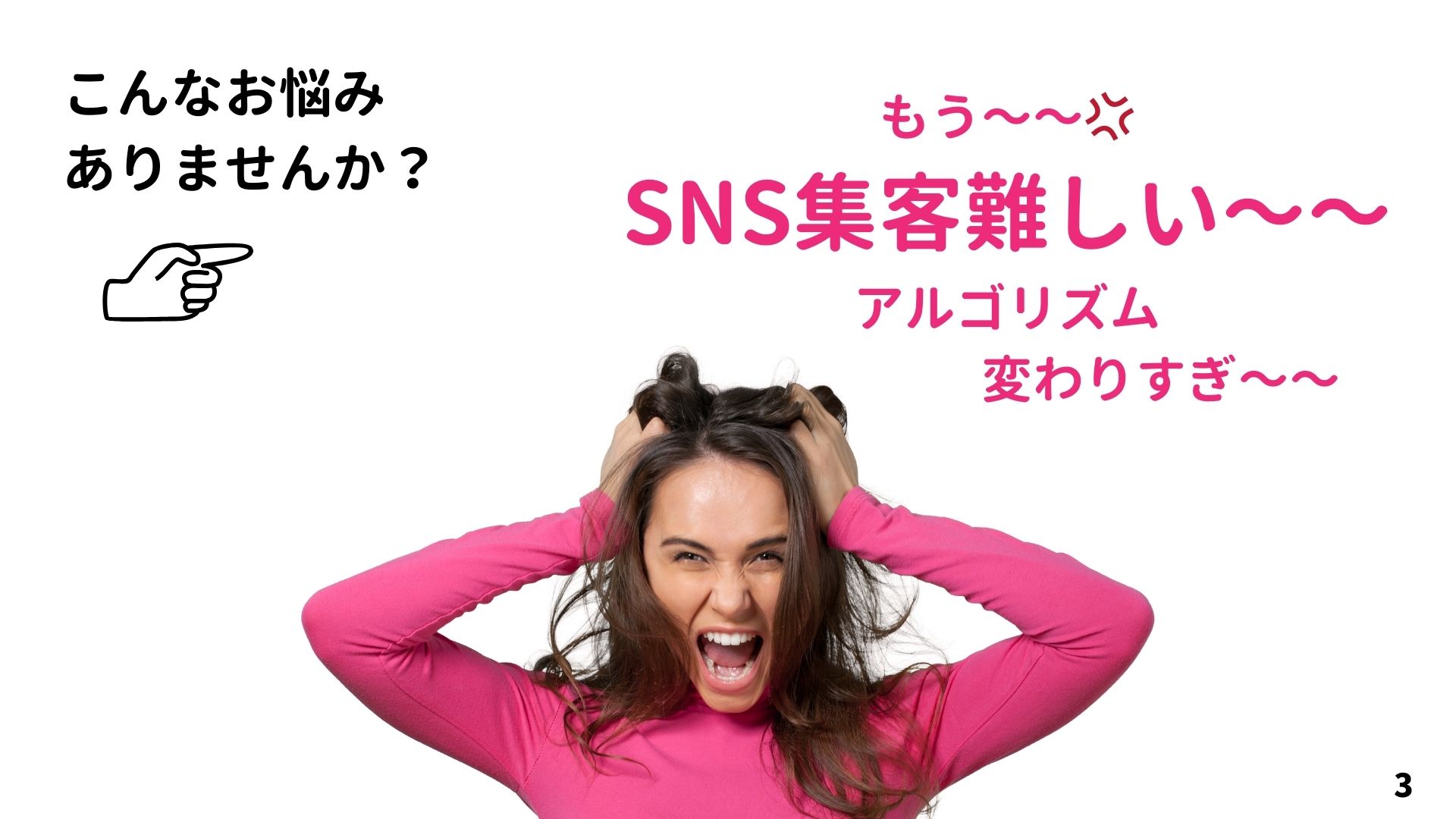 SNS集客が難しい