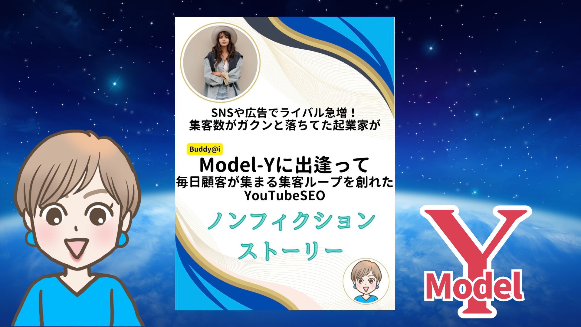 SNS集客がうまくいかない個人起業家のYouTube挑戦物語！新YouTube SEO Buddy@i Model-Y