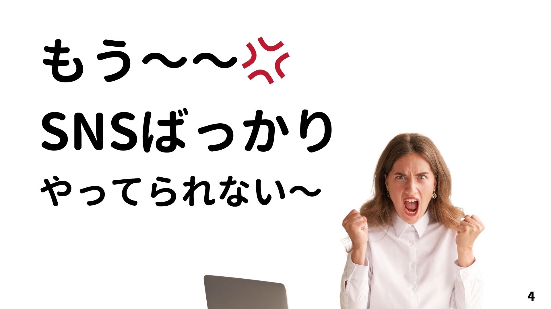 本業があるのにSNSばっかりやってられない