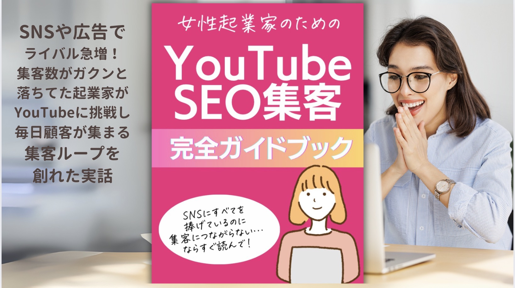 女性起業家のためのYouTubeSEO集客ガイドブック