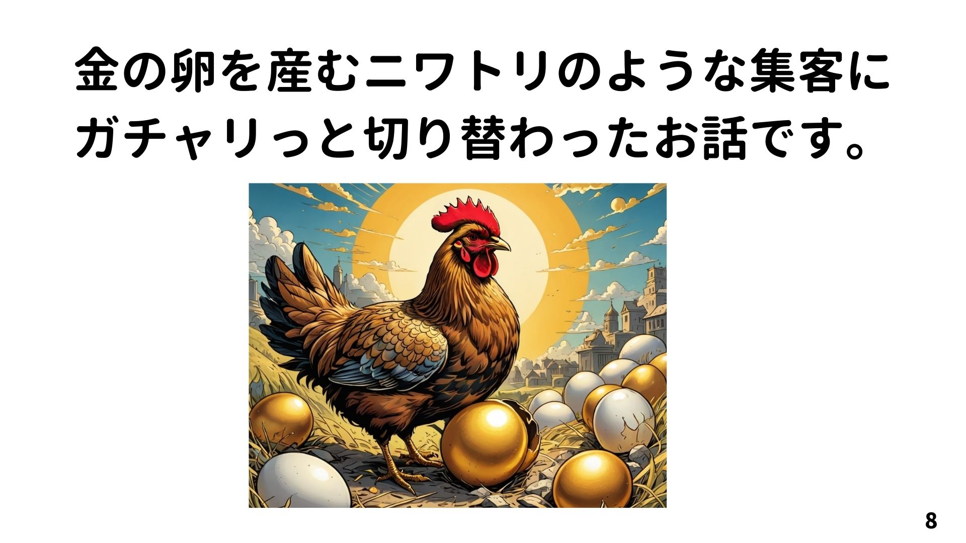 金の卵ってしってますか？YouTubeSEOで金の卵を産むようなサスティナブルな集客ができるようになった話です